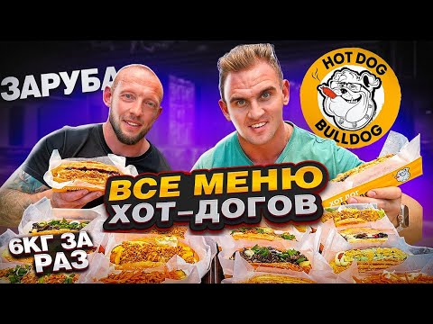 Видео: ЗАРУБА НА ХОТ-ДОГах. Мукбанг. Хот-дог БУЛЬДОГ. 10000 ккал за 30 минут. eating. hot-dog. amsr.