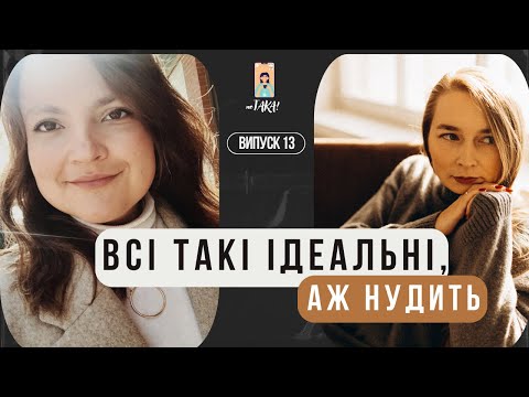 Видео: ЖИТТЯ БЕЗ ФІЛЬТРІВ | чим реальність відрізняється від стрічки Instagram | неТАКА | випуск 13