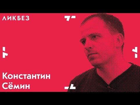Видео: Константин Семин. Вопросы агитпропа | Ликбез