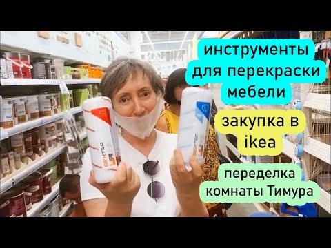 Видео: Новая мебель под перекраску )) переделка комнаты Тимура. распродажа в ikea