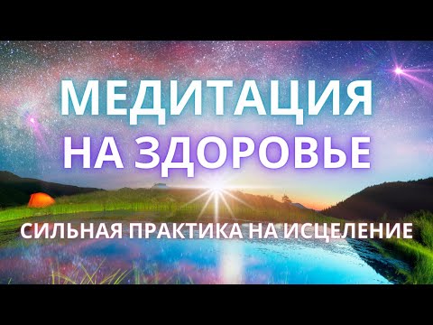 Видео: МЕДИТАЦИЯ НА ЗДОРОВЬЕ - АФФИРМАЦИИ НА ИСЦЕЛЕНИЕ И УКРЕПЛЕНИЕ ИММУНИТЕТА