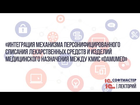 Видео: «Интеграция Madimed  КМИС «DamuMed»
