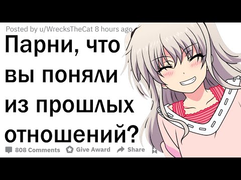Видео: Парни, что вы поняли из прошлых отношений?