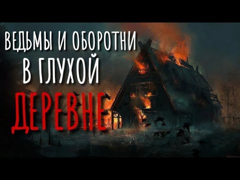 Видео: БЕС. Страшные истории про деревню. Истории на ночь. Сибирь. Ведьмы. Оборотни. Деревня оборотней.