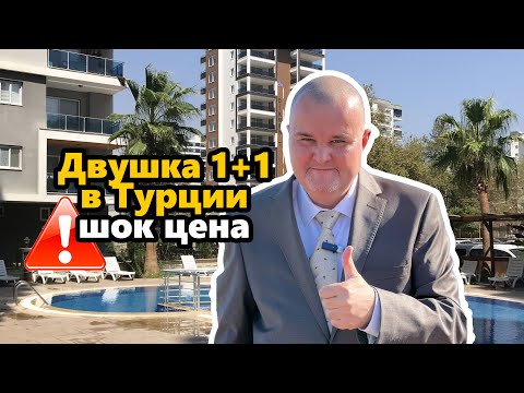 Видео: Двухкомнатная квартира в Турции 1+1 (Мерсин)