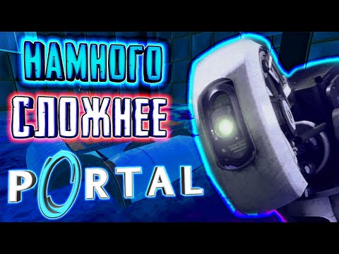 Видео: СВЕРХСЛОЖНЫЙ PORTAL 💀 [Portal: Epic Edition]