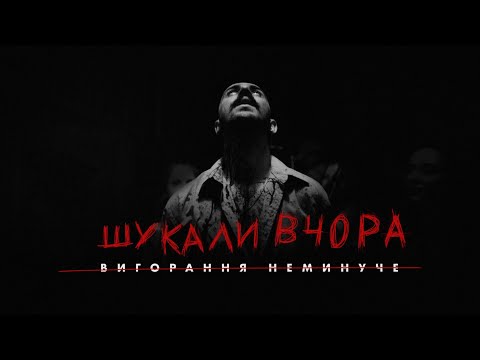 Видео: OTOY - Шукали вчора (Official Music Video)