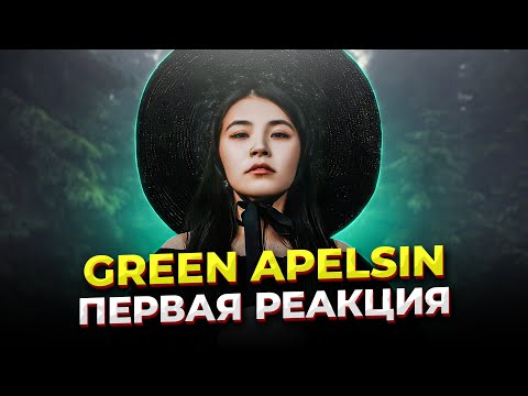 Видео: Страшно КРАСИВО!! | Green Apelsin - реакция проф. вокалиста | Первая реакция на Green Apelsin