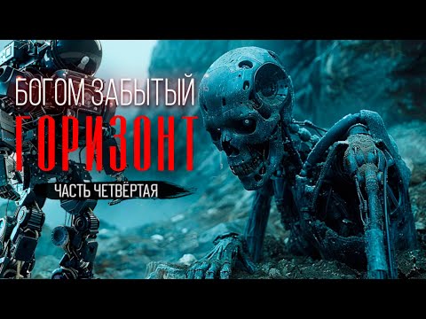 Видео: Тайна БУНКЕРА на ЧУЖОЙ ПЛАНЕТЕ - БОГОМ ЗАБЫТЫЙ ГОРИЗОНТ. фантастика ужасы. Часть ЧЕТВЁРТАЯ