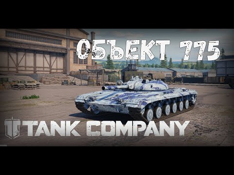 Видео: ОБЪЕКТ 775 - САМЫЙ НИЗКИЙ ЛТ. TANK COMPANY