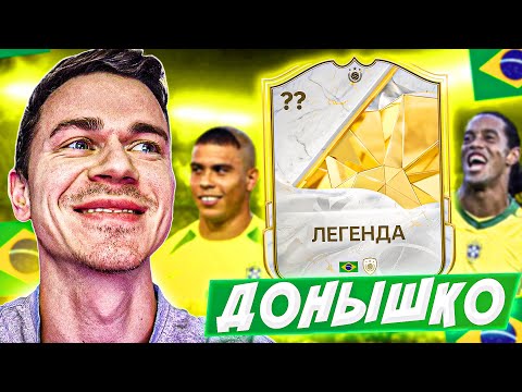 Видео: ЛЕГЕНДАРНЫЙ БРАЗИЛЕЦ !!!😱 ДОНЫШКО : ДОРОГА к СОСТАВУ 190 в EA FC 25 / #10