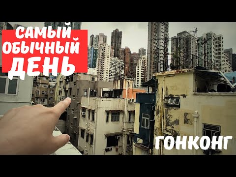 Видео: Потерянные в азиатском Нью-Йорке/Гонконг ч.4