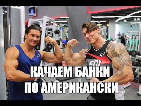 Видео: БИЦЕПС БУДЕТ ПОЛЫХАТЬ!