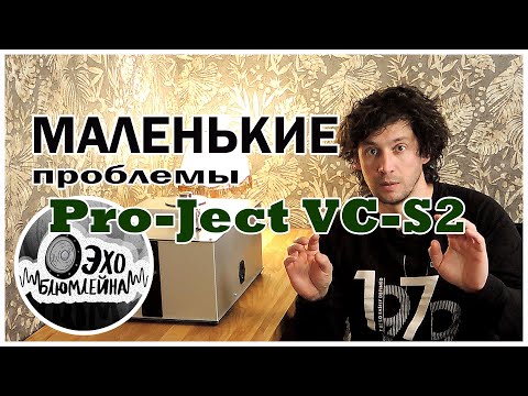 Видео: Pro Ject VC-S2 ALU Машина для мойки пластинок.