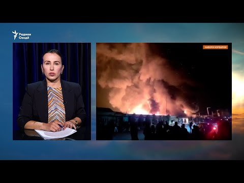 Видео: Бозори Панҷакент ба коми оташ рафт