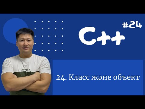 Видео: C++ қазақша | #24 - Класс және объект