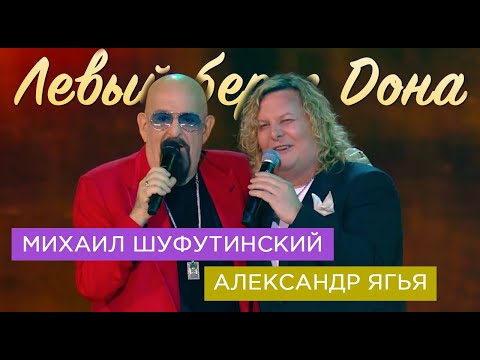 Видео: Михаил Шуфутинский и Александр Ягья — Левый берег Дона (LIVE, 2023)