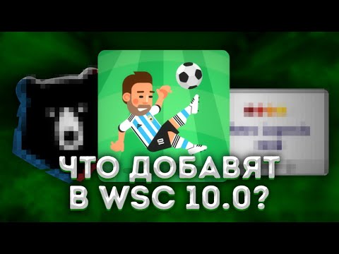 Видео: ЧТО БУДЕТ В WSC 10.0?! | ЧТО ДОБАВЯТ В ИГРУ?! | ВЕРНУТ РПЛ?!  - World Soccer Champs
