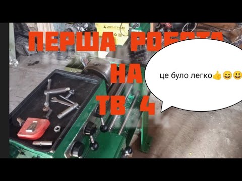 Видео: Перша токарна робота тв 4