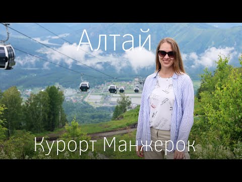 Видео: Горный Алтай. Манжерок - горнолыжный курорт. Канатная дорога, гостиница, достопримечательности