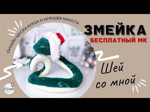Видео: МК ЗМЕЯ ИГРУШКА БЕСПЛАТНО. DIY SNAKE TOY