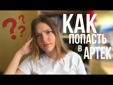 Видео: 3 СПОСОБА попасть в "АРТЕК" | Бесплатная путёвка