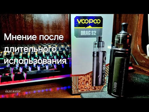 Видео: Voopoo drag s2  что с ним случилось спустя 4 месяца
