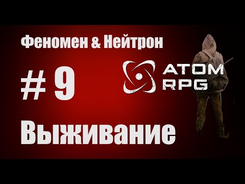 Видео: Прохождение Атом РПГ Выживание №9  Моды Феномен и Нейтрон