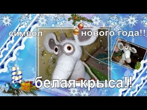 Видео: Символ нового года. Белый крыс Харитоша! Часть 1 туловище лапы и хвост.
