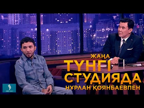 Видео: Qanay | Жаңа түнгі студияда Нұрлан Қоянбаевпен