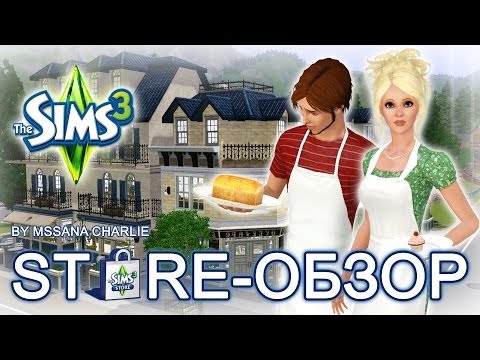 Видео: The Sims 3 Store: Обзор участка "Пекарня "Радость сладкоежки"