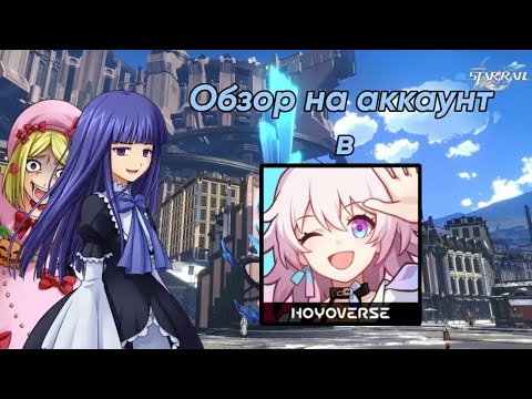Видео: ОБЗОР НА АККАУНТ В ХОНКАЙ СТАР РЕЙЛ || Honkai Star Rail