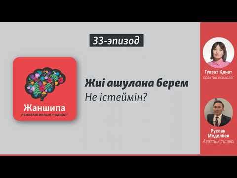 Видео: Ашуды қалай тежейміз? Агрессияның пайдасы бар ма?