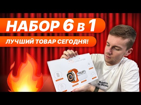 Видео: ХИТОВЫЙ НАБОР 6В1!! Смарт часы + аирподс про 2!!