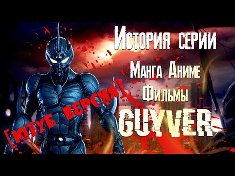 Видео: История серии Гайвер (Guyver) Как оно было [Ютуб версия]