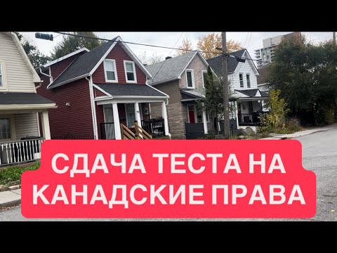Видео: СДАЧА ТЕСТА НА КАНАДСКИЕ ПРАВА