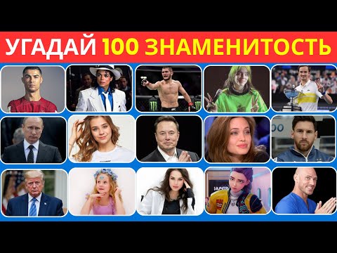 Видео: Угадай знаменитость за 3 секунды! Только настоящие фанаты смогут это сделать 👀