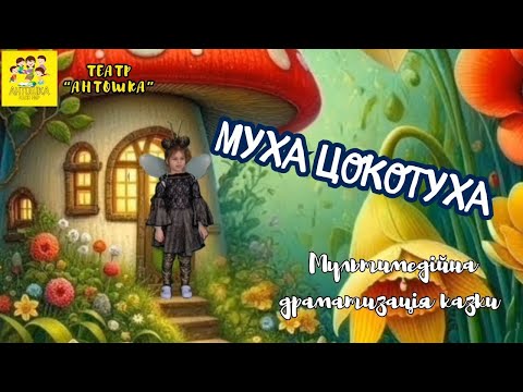 Видео: Мультимедійна драматизація казки "Муха Цокотуха"