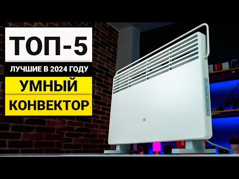 Видео: Лучшие умные обогреватели конвекторного типа | ТОП-5 в 2024 году