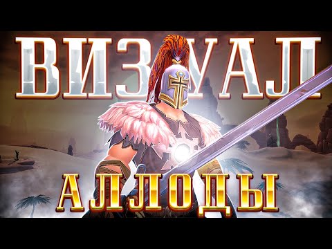 Видео: Аллоды Онлайн 16.0 – Что делать в игре в 2025? Маунты и Костюмы