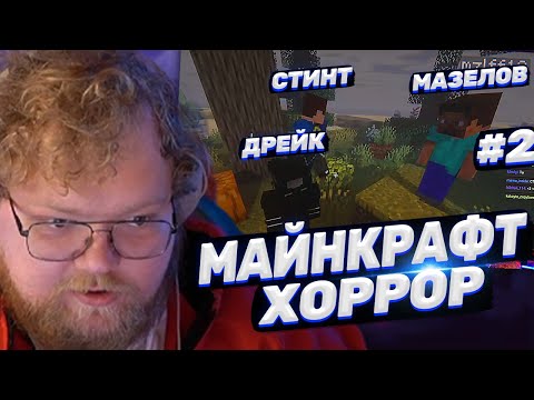 Видео: ТОХА T2x2 ИГРАЕТ В MINECRAFT С ХОРРОР МОДАМИ ft. Мазелов, Стинт, Дрейк #2