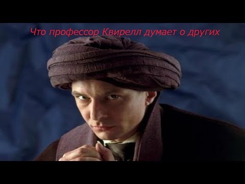 Видео: Что профессор Квирелл думает о других