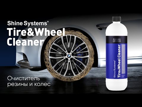 Видео: Tire & Wheel Cleaner от Shine Systems