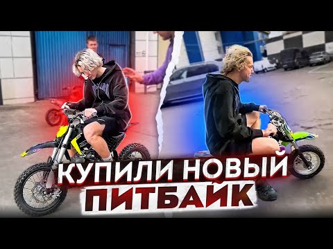 Видео: ПАРАДЕЕВИЧ И ПЛОХОЙ ПАРЕНЬ КУПИЛИ НОВЫЙ ПИТБАЙК ЗА 100К | НОВАЯ ИГРУШКА ХАЗЯЕВ