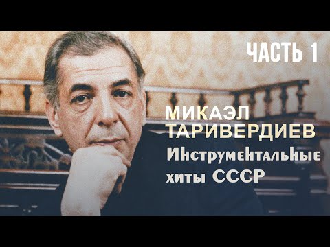 Видео: ИНСТРУМЕНТАЛЬНЫЕ ХИТЫ СССР | Композитор Микаэл Таривердиев | Часть 1 | Музыка СССР