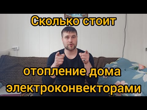 Видео: Сколько стоит отопление дома электроконвекторами  #отоплениедома  #электроконвектор #экономия