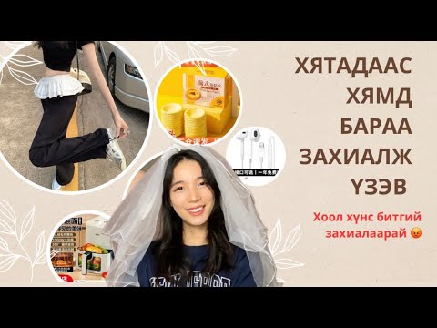 Видео: Pinduoduo-с юм захиалж үзлээ.