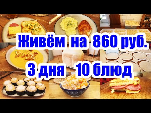 Видео: Как ПРОЖИТЬ на МИНИМАЛКУ? ◾ ЭКОНОМНОЕ МЕНЮ для БОЛЬШОЙ СЕМЬИ 😊🏡 ◾ Простые и вкусные РЕЦЕПТЫ 🍗🧀🥞