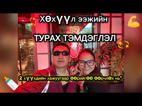 Видео: 👉 “Episode 1 | Хоёр хүүхдийн хажуугаар турах бодит тэмдэглэл | Gana & Borgil”