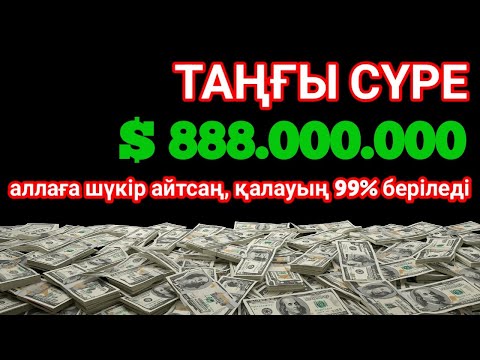Видео: Шынымен болды! Бай өмір, Қарызсыз, Бақытты отбасы, байлық 7 ұрпаққа дейін сақталады!